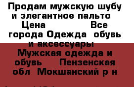 Продам мужскую шубу и элегантное пальто › Цена ­ 280 000 - Все города Одежда, обувь и аксессуары » Мужская одежда и обувь   . Пензенская обл.,Мокшанский р-н